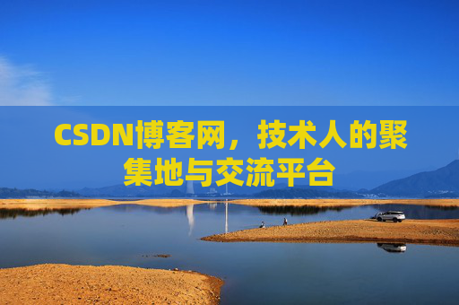 CSDN博客网,技术人的聚集地与交流平台 CSDN博客网,技术人的聚集地与交流平台